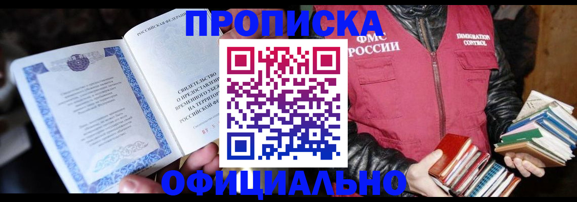 прописка штамп в Лениногорске